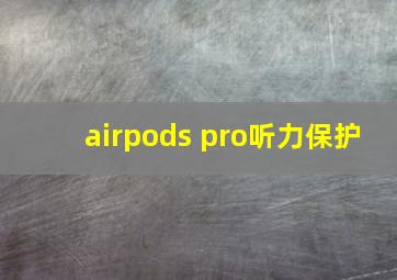 airpods pro听力保护